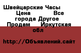 Швейцарские Часы Omega › Цена ­ 1 970 - Все города Другое » Продам   . Иркутская обл.